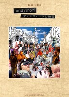 「ファンファーレと熱狂」バンドスコア表紙