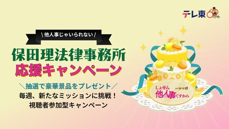 「しょせん他人事ですから ~とある弁護士の本音の仕事~」保田理法律事務所応援キャンペーン