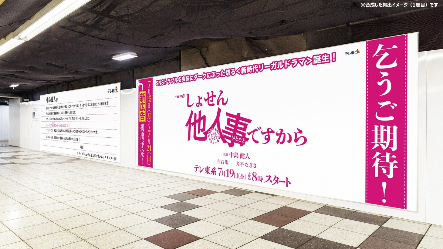 「しょせん他人事ですから ～とある弁護士の本音の仕事～」大型交通広告の掲出イメージ。