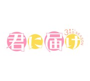 「君に届け 3RD SEASON」ロゴ (c)椎名軽穂/集英社・Production I.G