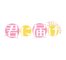 「君に届け 3RD SEASON」ロゴ (c)椎名軽穂/集英社・Production I.G