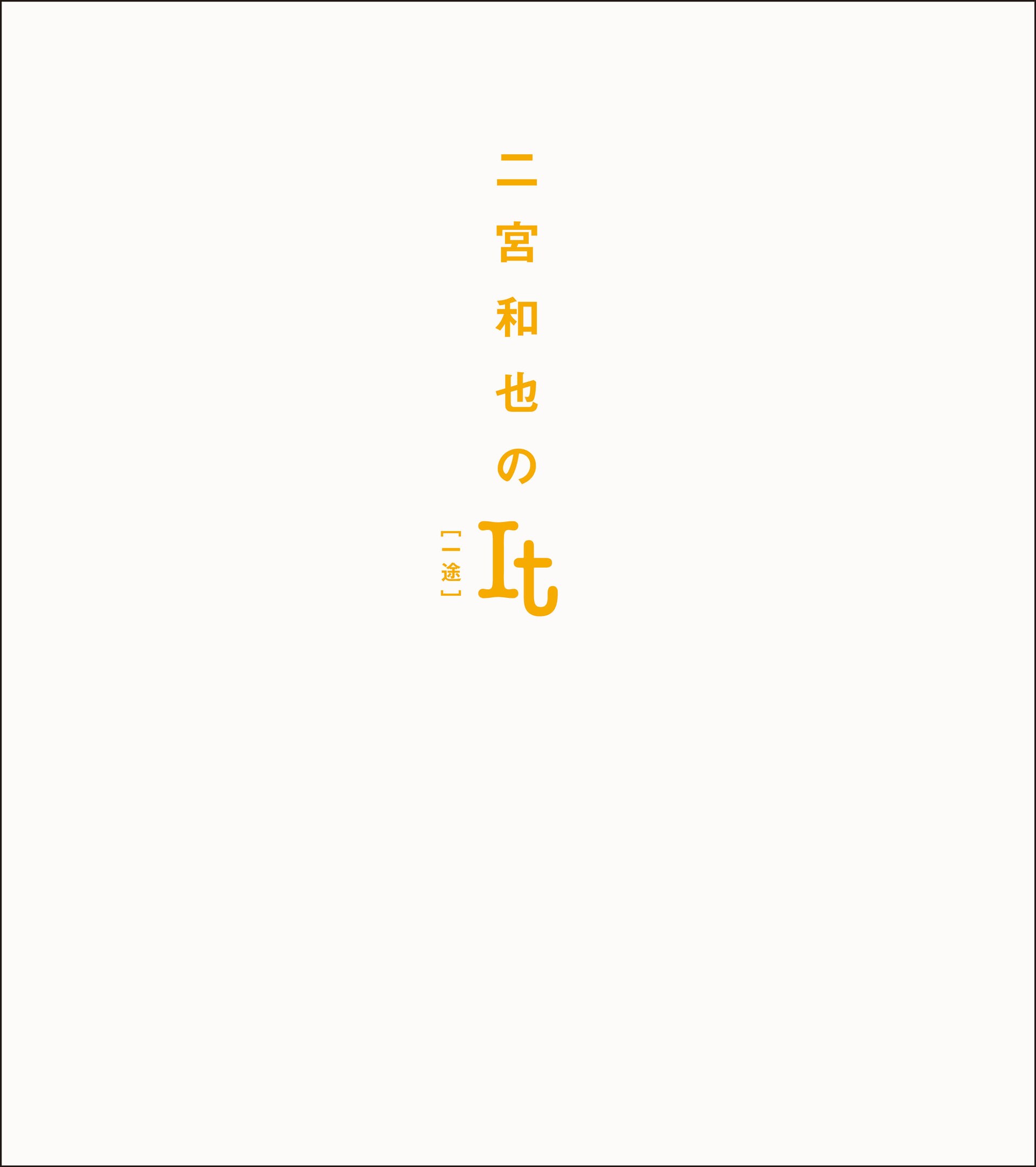 二宮和也「MORE」連載10年分を書籍化、フォトしおり付き - 音楽ナタリー