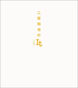 「二宮和也のIt［一途］」表紙 (c)二宮和也 / 集英社