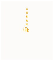 「二宮和也のIt［一途］」表紙 (c)二宮和也 / 集英社