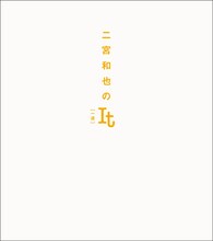 「二宮和也のIt［一途］」表紙 (c)二宮和也 / 集英社