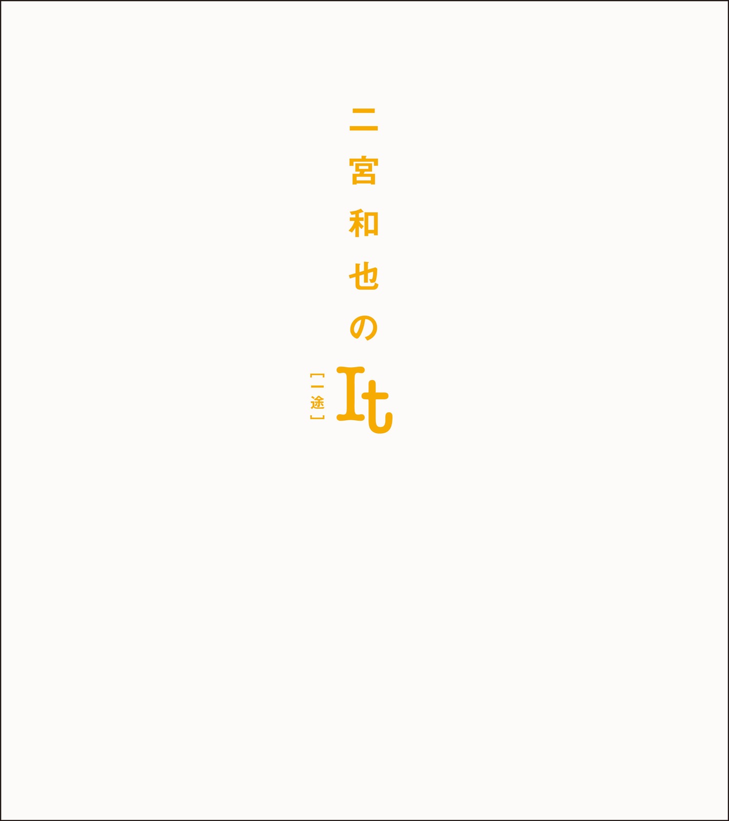 「二宮和也のIt［一途］」表紙 (c)二宮和也 / 集英社