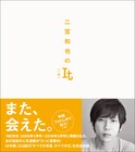 二宮和也「MORE」連載10年分を書籍化、フォトしおり付き