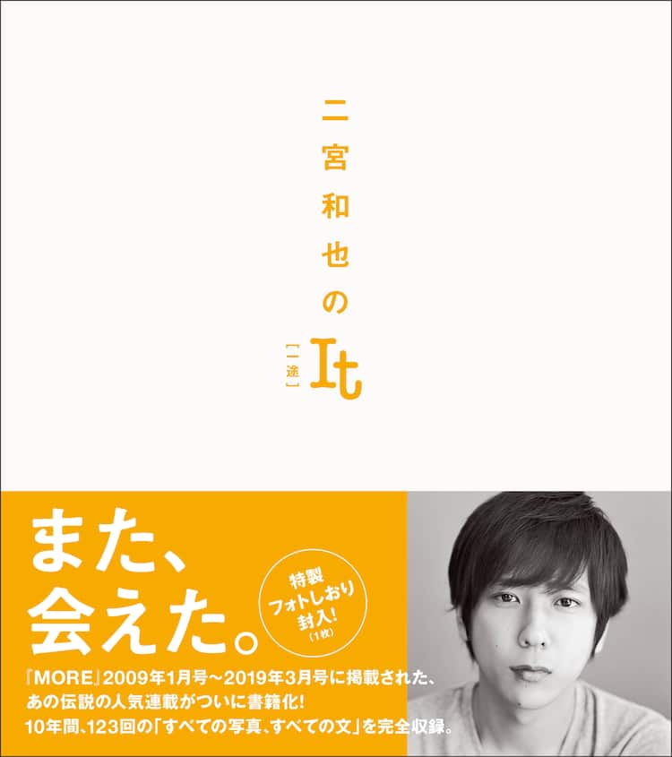 二宮和也「MORE」連載10年分を書籍化、フォトしおり付き - 音楽ナタリー