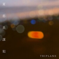 TRIPLANE「夏恋共謀犯」配信ジャケット