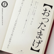 世が世なら!!!「おったまげ」配信ジャケット