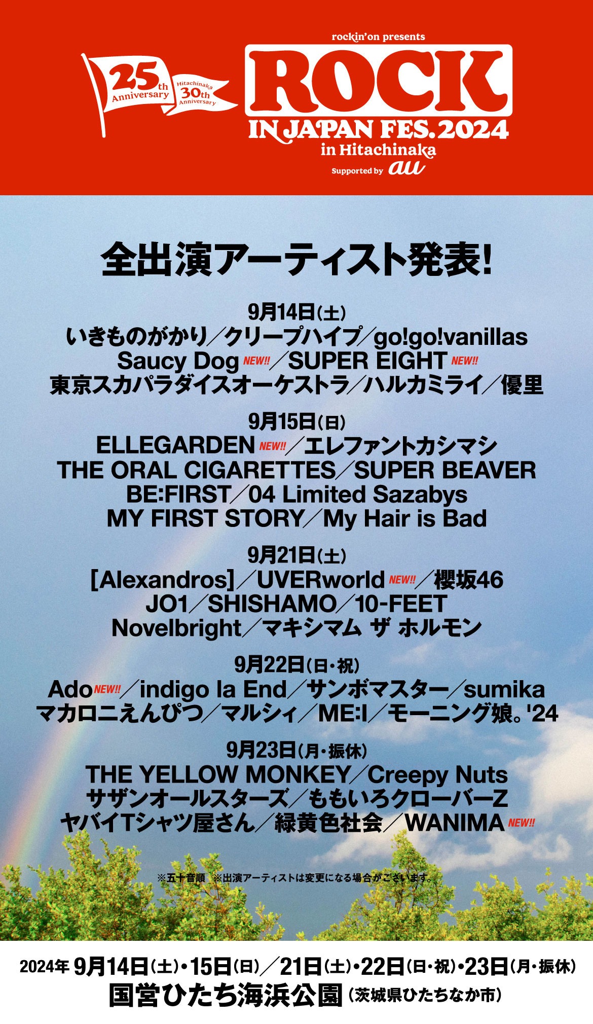 「ROCK IN JAPAN FESTIVAL 2024 in HITACHINAKA」全出演アーティスト