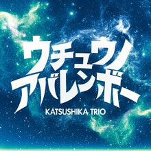 かつしかトリオ「ウチュウノアバレンボー」配信ジャケット