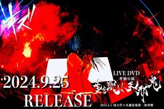 キズ、代々木第二体育館単独公演をDVD化