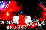 キズ ライブDVD「キズ 単独公演『星を踠く天邪鬼』2024.6.1 国立代々木競技場第二体育館」告知ビジュアル