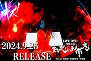キズ、代々木第二体育館単独公演をDVD化
