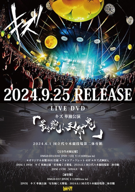 キズ ライブDVD「キズ 単独公演『星を踠く天邪鬼』2024.6.1 国立代々木競技場第二体育館」フライヤー
