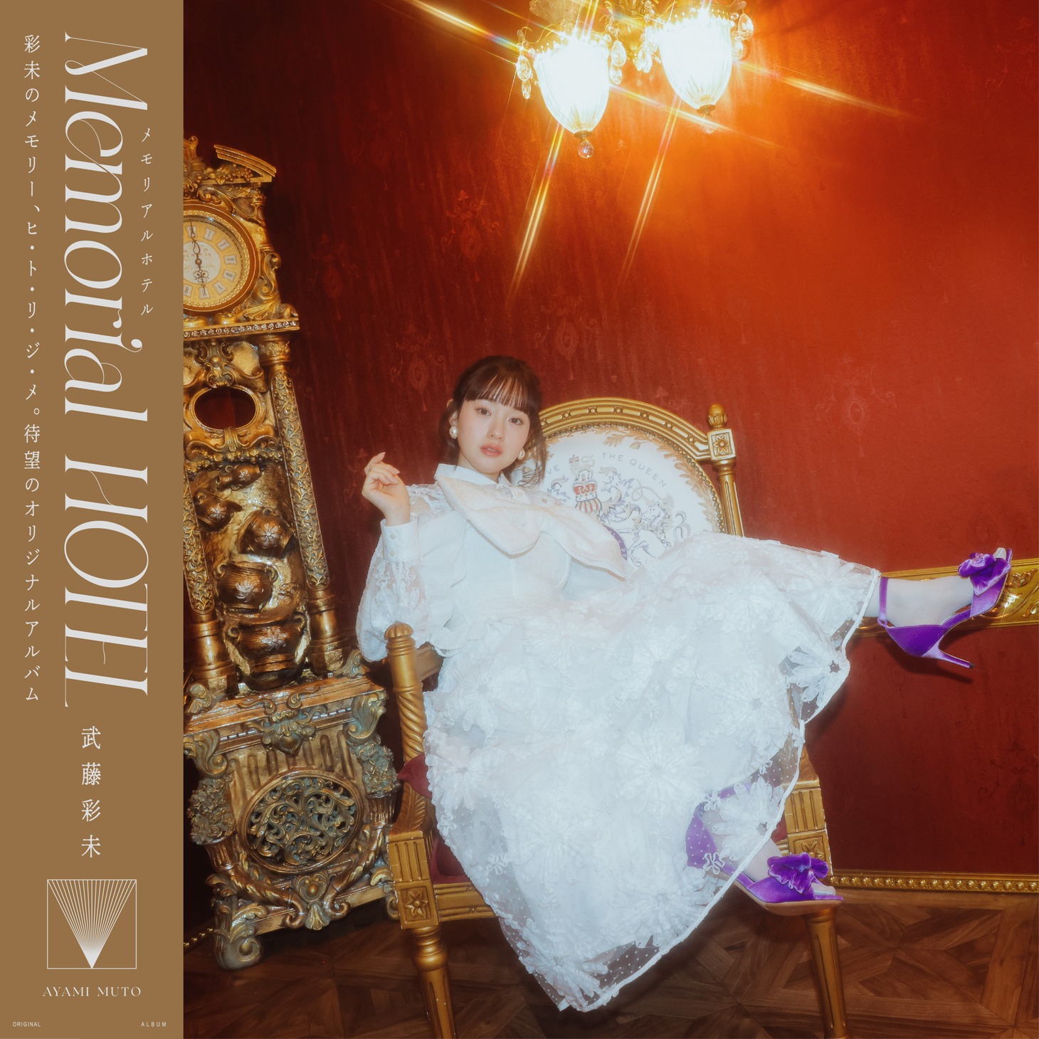 武藤彩未「Memorial HOTEL」ジャケット