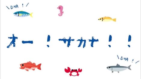 「オー！サカナ！！」ビジュアル