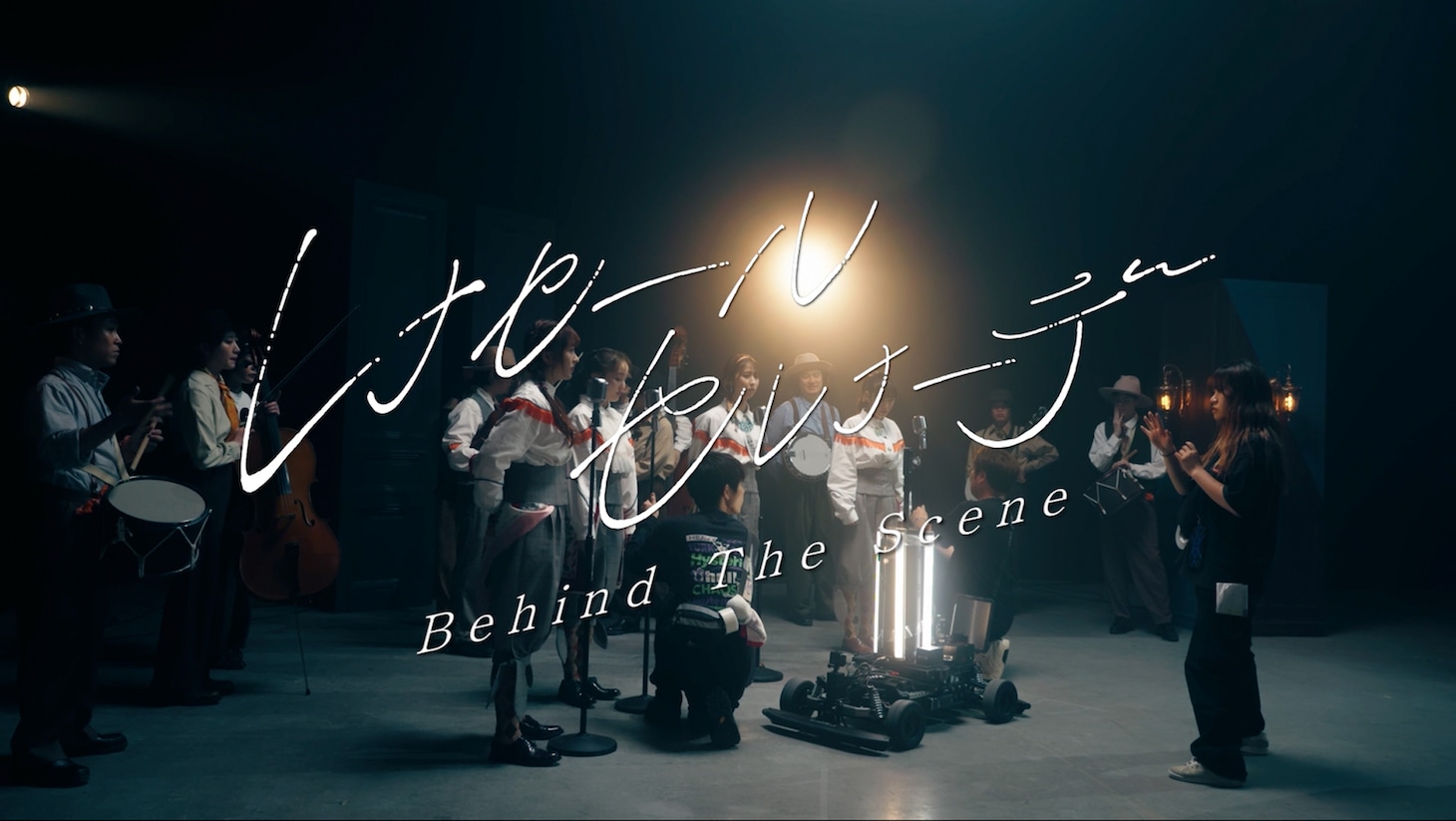 ももいろクローバーZ「レナセールセレナーデ」ミュージックビデオの“Behind the Scenes”より。