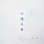 Sano ibuki「快晴浪漫」リリックビデオより。