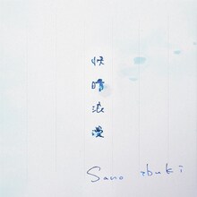 Sano ibuki「快晴浪漫」リリックビデオより。