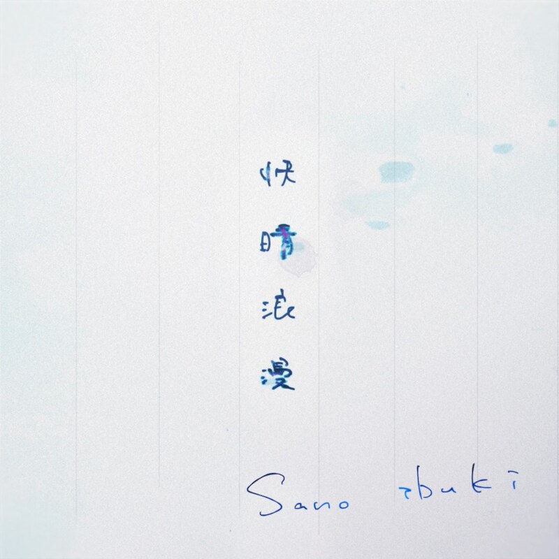 Sano ibuki「快晴浪漫」リリックビデオより。