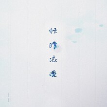 Sano ibuki「快晴浪漫」配信ジャケット