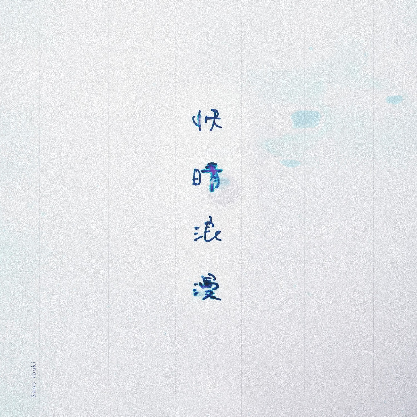 Sano ibuki「快晴浪漫」配信ジャケット