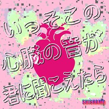 SHISHAMO「いっそこの心臓の音が君に聞こえたら」配信ジャケット