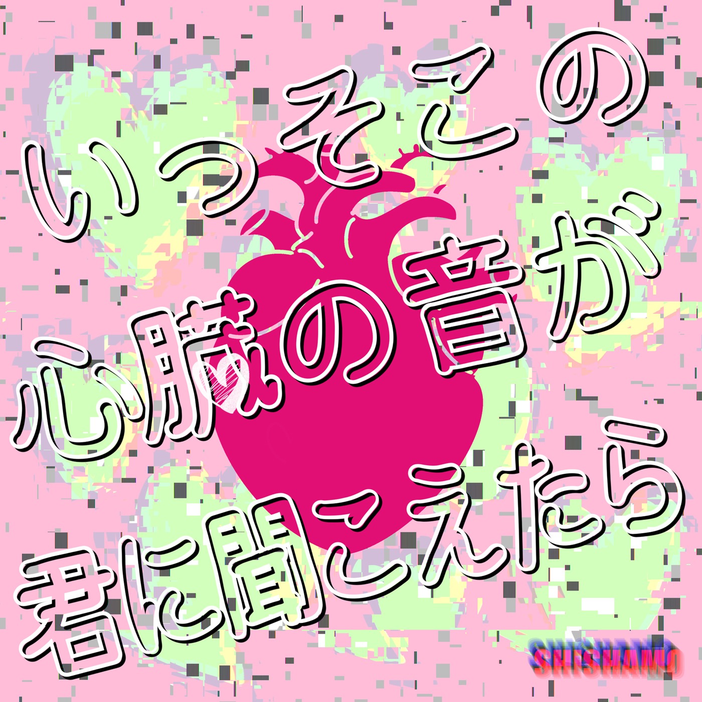 SHISHAMO「いっそこの心臓の音が君に聞こえたら」配信ジャケット