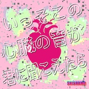 SHISHAMO「いっそこの心臓の音が君に聞こえたら」配信ジャケット
