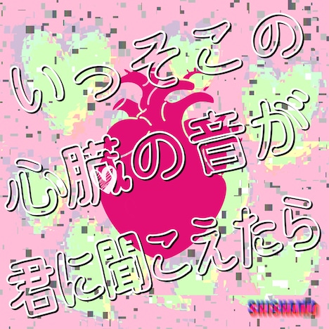 SHISHAMO「いっそこの心臓の音が君に聞こえたら」配信ジャケット