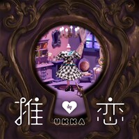 ukka「推≒恋」配信ジャケット