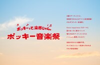 「ポッキー音楽祭」キービジュアル