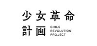 少女革命計画ロゴ