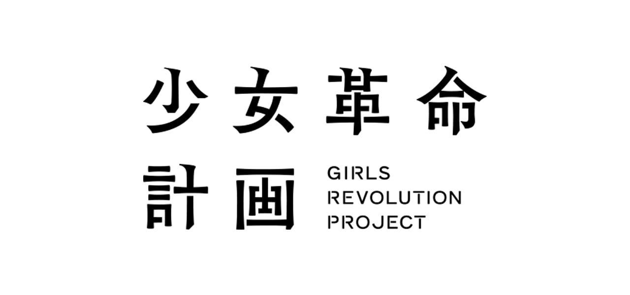 少女革命計画ロゴ
