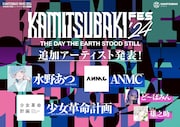 「KAMITSUBAKI FES ’24 THE DAY THE EARTH STOOD STILL」追加出演アーティスト