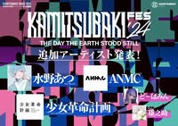 「KAMITSUBAKI FES ’24 THE DAY THE EARTH STOOD STILL」追加出演アーティスト