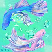 Kitri「水槽のブランコ」配信ジャケット