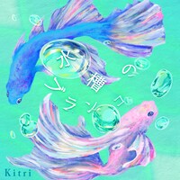 Kitri「水槽のブランコ」配信ジャケット