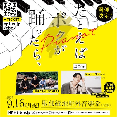 「たとえばボクが踊ったら、#006」告知ビジュアル