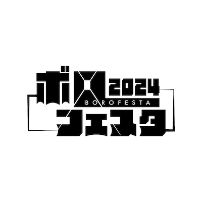「ボロフェスタ2024」ロゴ
