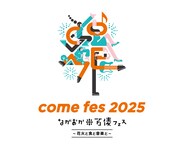 「ながおか 米百俵フェス ～花火と食と音 楽と～ 2025」ロゴ