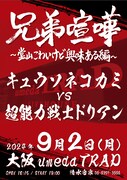 「兄弟喧嘩～堂山こわいけど興味ある編～」フライヤー