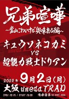 「兄弟喧嘩～堂山こわいけど興味ある編～」フライヤー