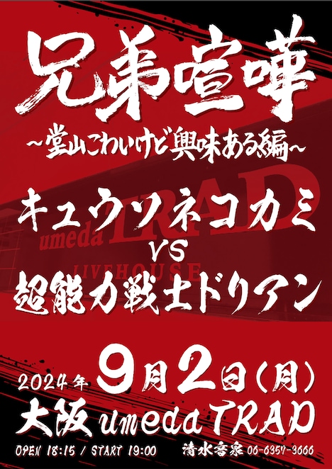 「兄弟喧嘩～堂山こわいけど興味ある編～」フライヤー