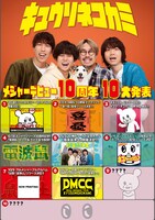 キュウソネコカミ10大発表告知画像