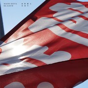 前野健太「営業中」ジャケット