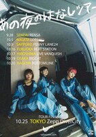 サバシスター「あの夜のはなしツアー」告知画像