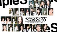 「tripleSのSSS ～24人の可能性、君の心を動かすのは誰？～」キービジュアル